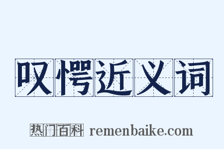 叹愕近义词是什么意思的图片